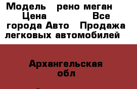  › Модель ­ рено меган 3 › Цена ­ 440 000 - Все города Авто » Продажа легковых автомобилей   . Архангельская обл.,Архангельск г.